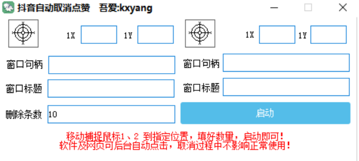 抖音自动取消点赞软件 PC版(支持后台运行)