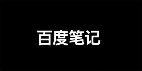 百度精选笔记怎么发布、收录、推广和优化排名?