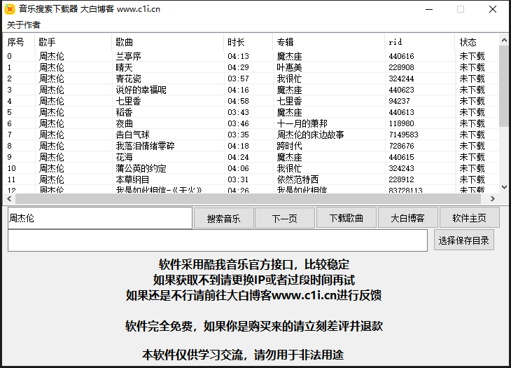 【电脑软件】酷我歌曲下载小工具(可下vip)