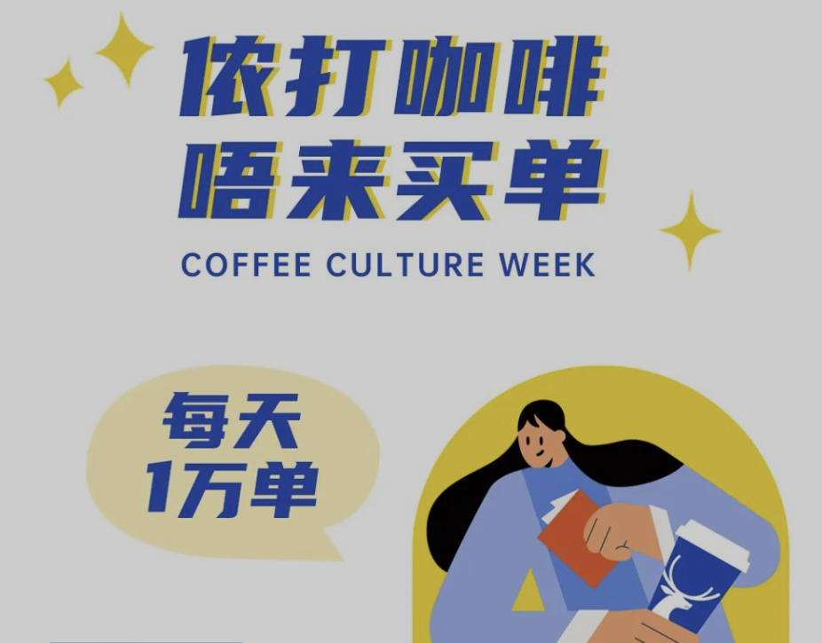 上海咖啡周:每天10000杯免费喝瑞幸!