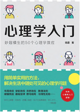 心理学入门:妙趣横生的50个心理学效应
