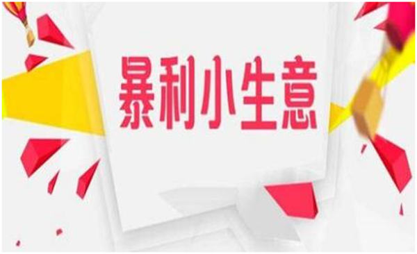 13个不起眼的小项目,却是月入过万的暴利生意