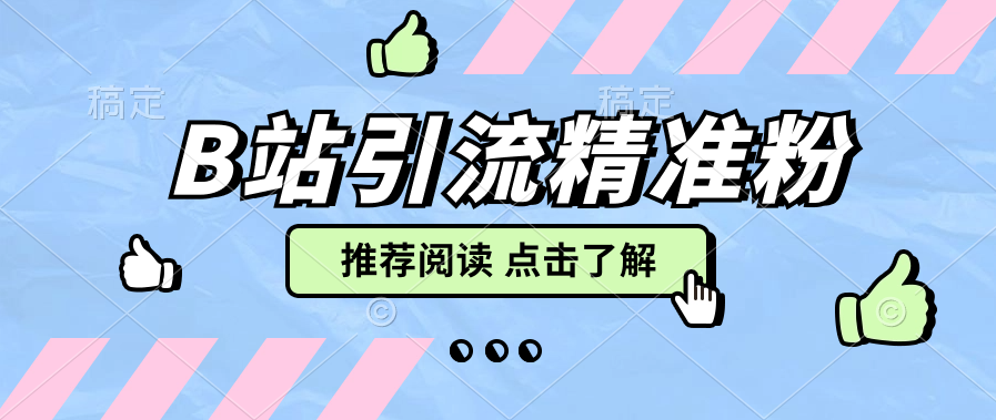 B站评论点赞.png