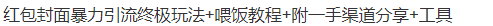 红包封面暴力引流终极玩法+喂饭教程+附一手渠道分享+工具