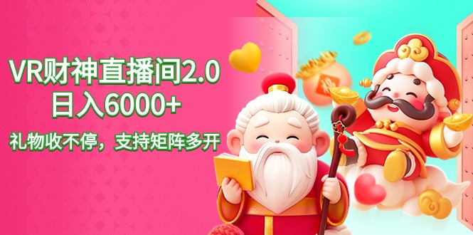2024最新<strong>抖音</strong>VR财神直播间2.0日入6000+，礼物收不停，支持矩阵多开
