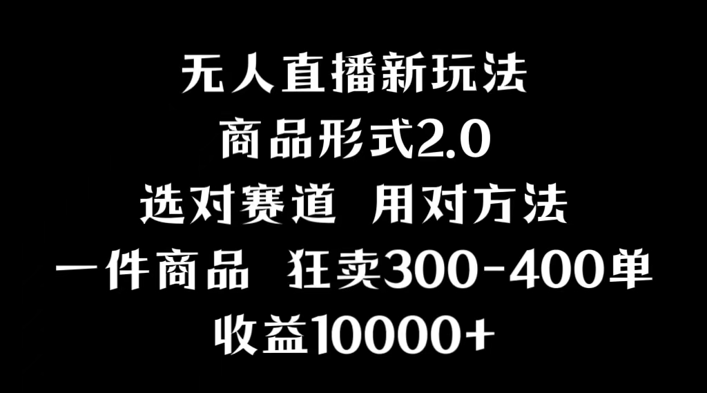 <strong>抖音</strong>无人直播项目，画中画新技巧，多种无人直播形式，案例丰富，理论+实操