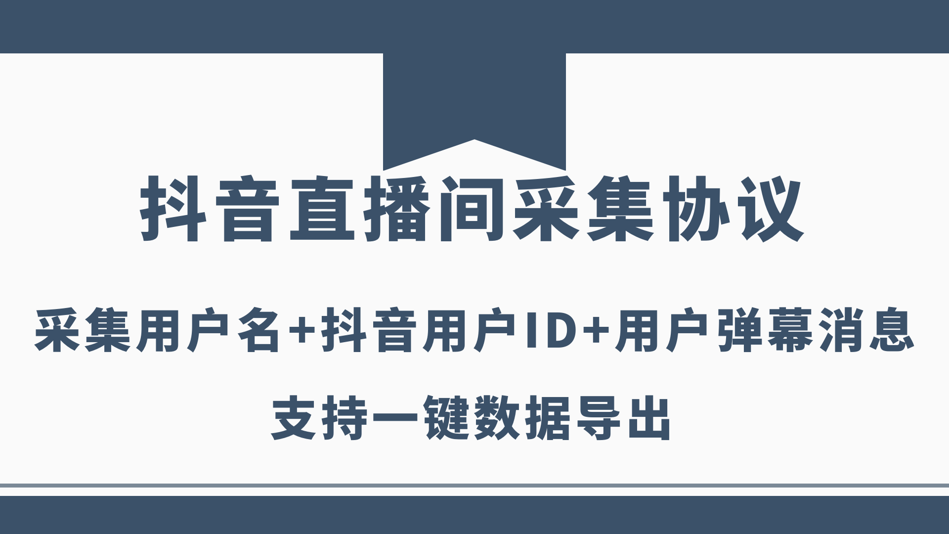<strong>抖音</strong>直播间用户ID采集协议