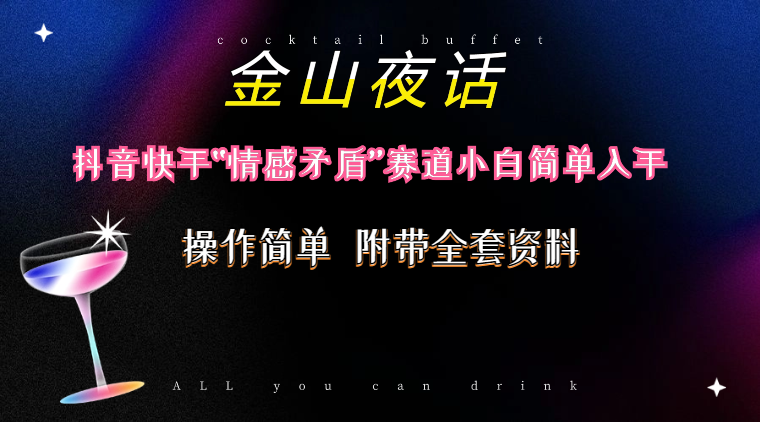 <strong>抖音</strong>快手“情感矛盾”赛道-金山夜话，话题自带流量虚拟变现-附200G资料
