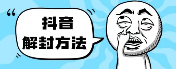 <strong>抖音</strong>被封如何解除?利用这个方法秒解,帮别人解除也可日入三位数