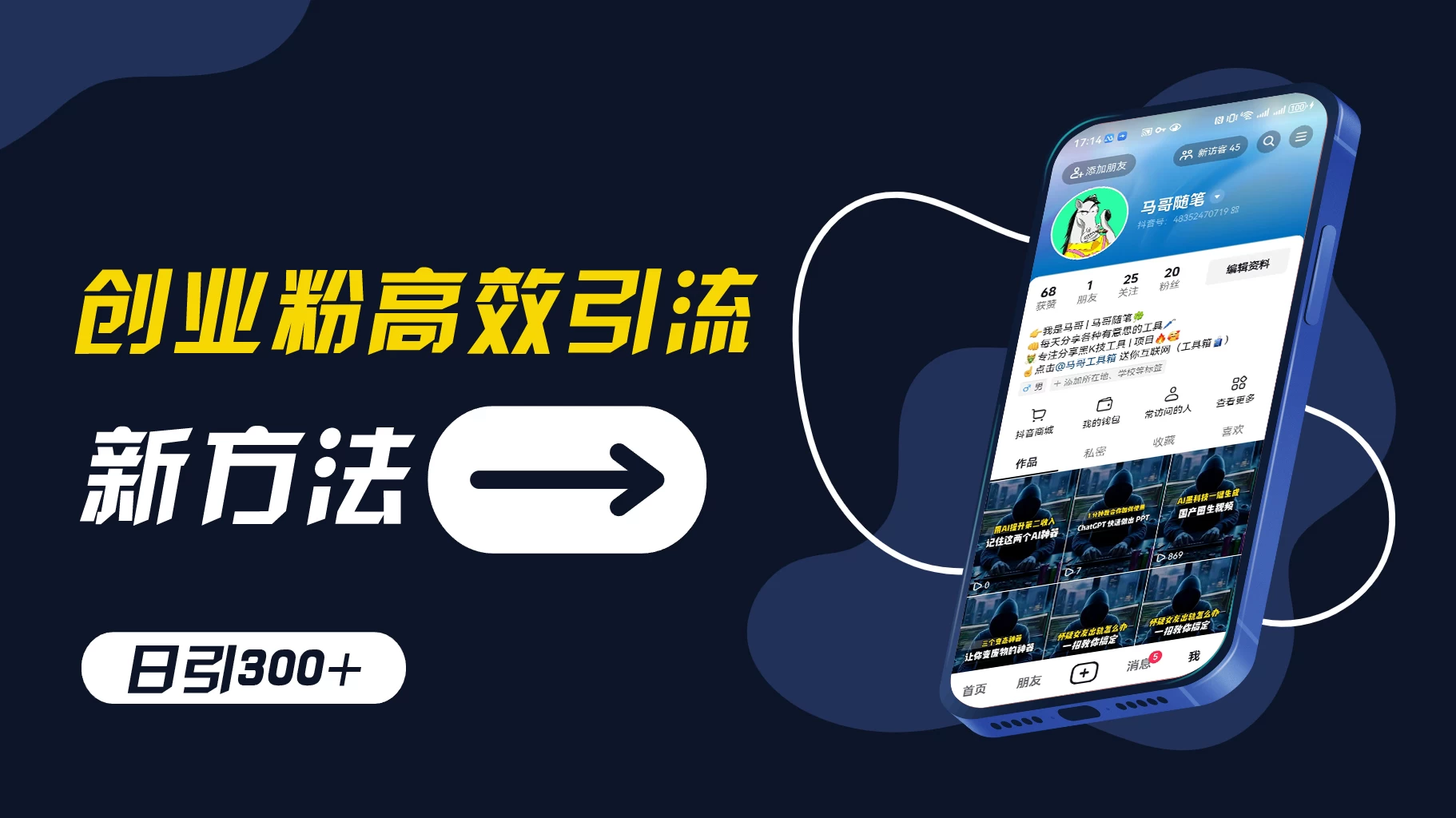 创业粉引流新方法,AI工具号玩法,日引1000+,不要成为学习高手,要成为实战高手