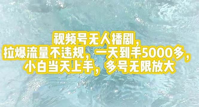 视频号无人播剧,拉爆流量不违规,一天到手5000多,小白当天上手