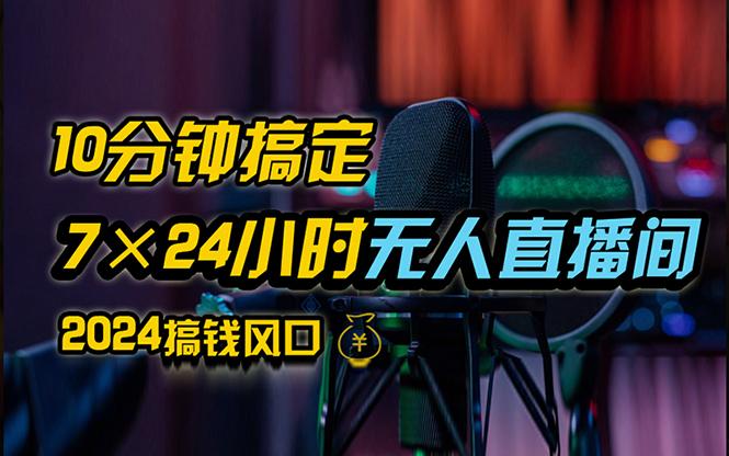 <strong>抖音</strong>无人直播带货详细操作，含防封、不实名开播、0粉开播技术，24小时无人直播间