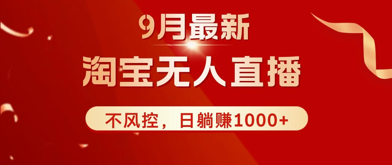 TB无人直播九月份最新玩法,日不落直播间,不风控,日稳定躺赚1000+