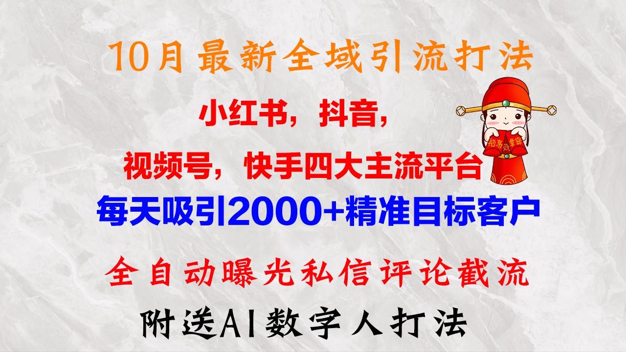 10月最新小红书,<strong>抖音</strong>,视频号,快手四大平台全域引流,,每天吸引2000+精准客户