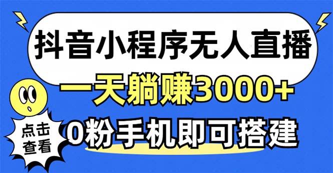 <strong>抖音</strong>小程序无人直播，一天躺赚3000+，0粉手机可搭建，不违规不限流，小白一看就会