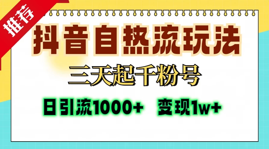 <strong>抖音</strong>自热流打法,三天起千粉号,单视频十万播放量,日引精准粉1000+