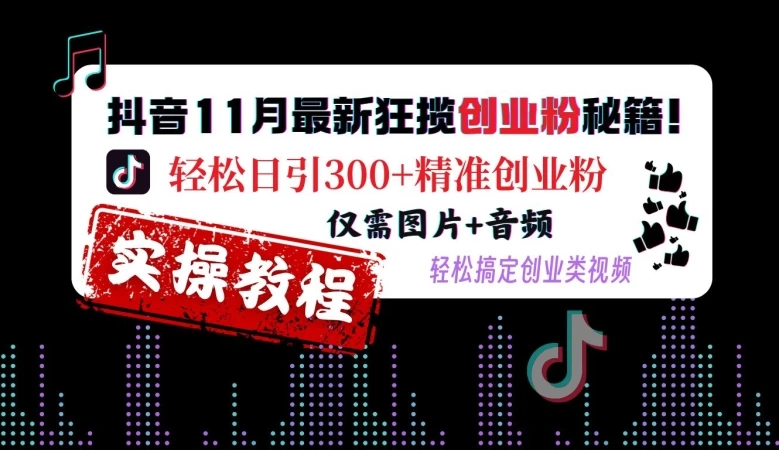 <strong>抖音</strong>11月最新狂揽创业粉秘籍,轻松日引300+精准创业粉,仅需图片+音频,轻松搞定创业类视频