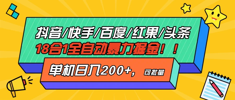 <strong>抖音</strong>快手百度极速版等18合一全自动暴利掘金，单机日入200+