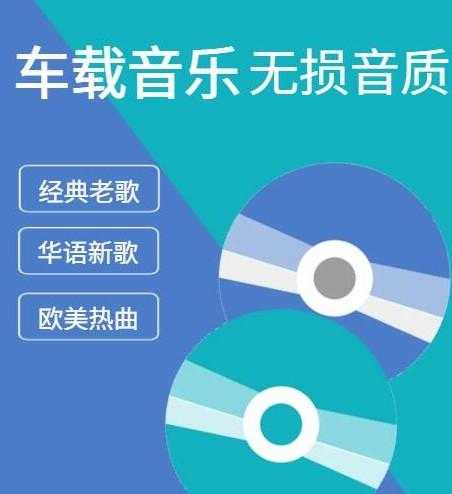 六倍音质无损车载音乐精选合集 
