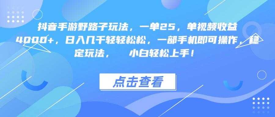 <strong>抖音</strong>手游野路子玩法，一单25，单视频收益4000+，一部手机即可操作，日入几千轻轻松松，稳定玩法， 小白轻松上手！