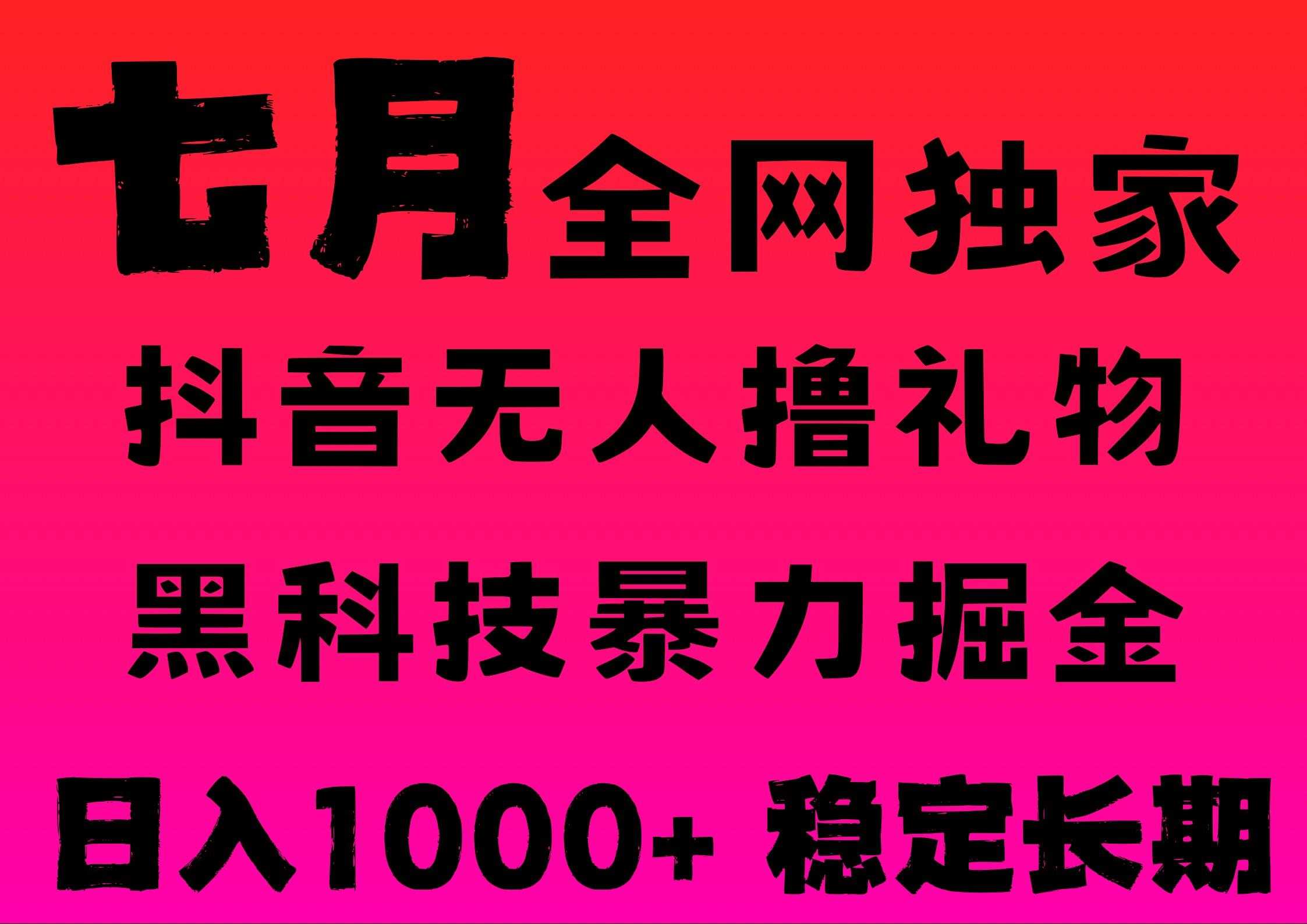 7月最新风口<strong>抖音</strong>无人直播撸音浪,纯暴力掘金,黑科技全自动运行,长期稳定,低门槛,日入1000+,可批量收益翻倍