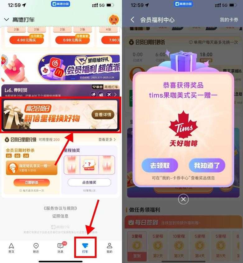 高德地图里程抽奶茶券或会员