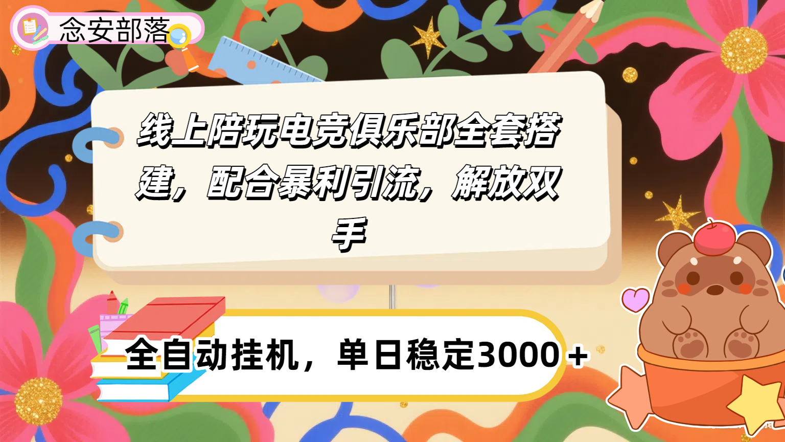 大蓝海市场,线上电竞陪玩俱乐部,配合暴利引流,全自动变现,日入3000+