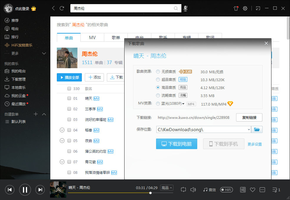 PC酷我音乐v9.2.0.0-W6 豪华VIP破解版