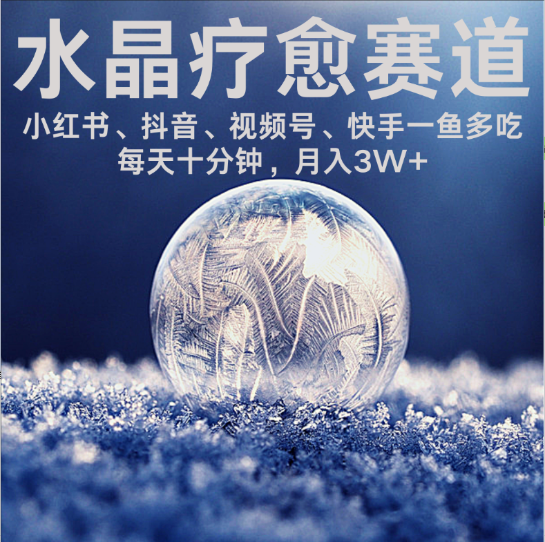 水晶疗愈赛道 小红书 蝴蝶号 <strong>抖音</strong> 快手都可做 每日轻松十分钟 月赚米3W+ 抓紧冲!