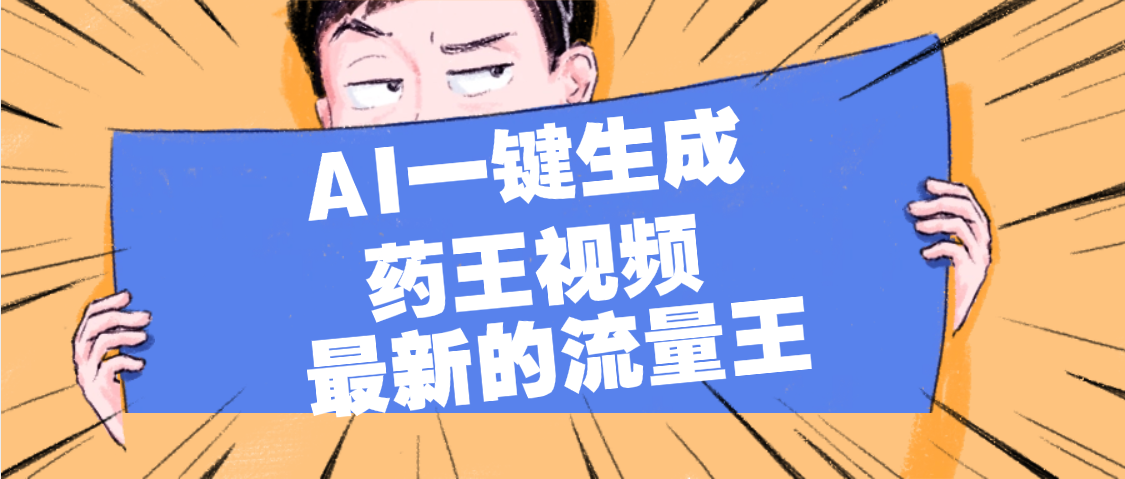 最新流量王，【药王视频】AI一键生成，小白轻松上手，日入1000+