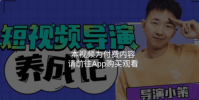 短视频创作技能是对自己最好的投资之一！张策短视频导演养成记：短视频创作课 