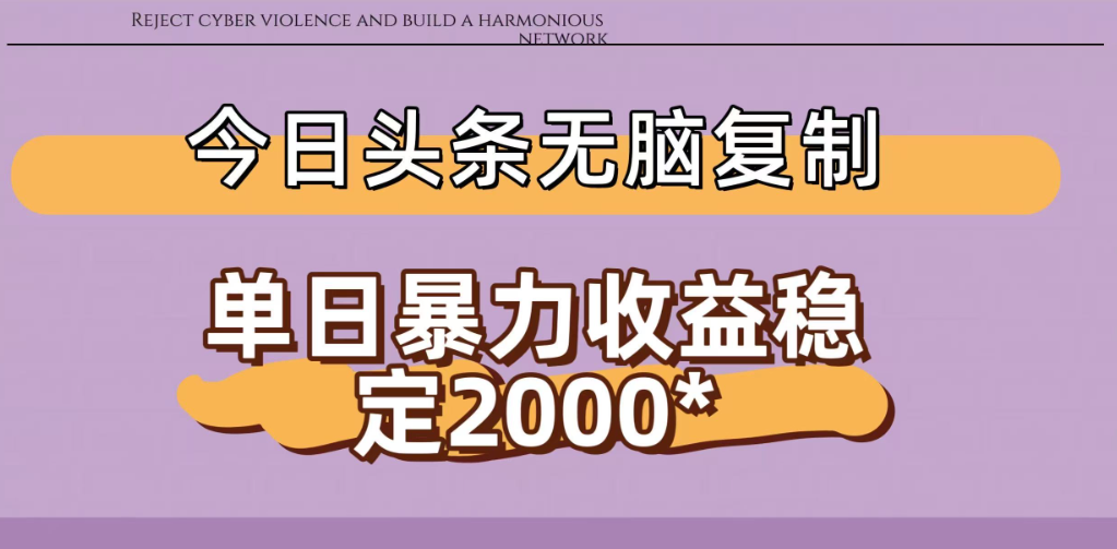 今日头条稳定日入2000+ 无脑复制即可