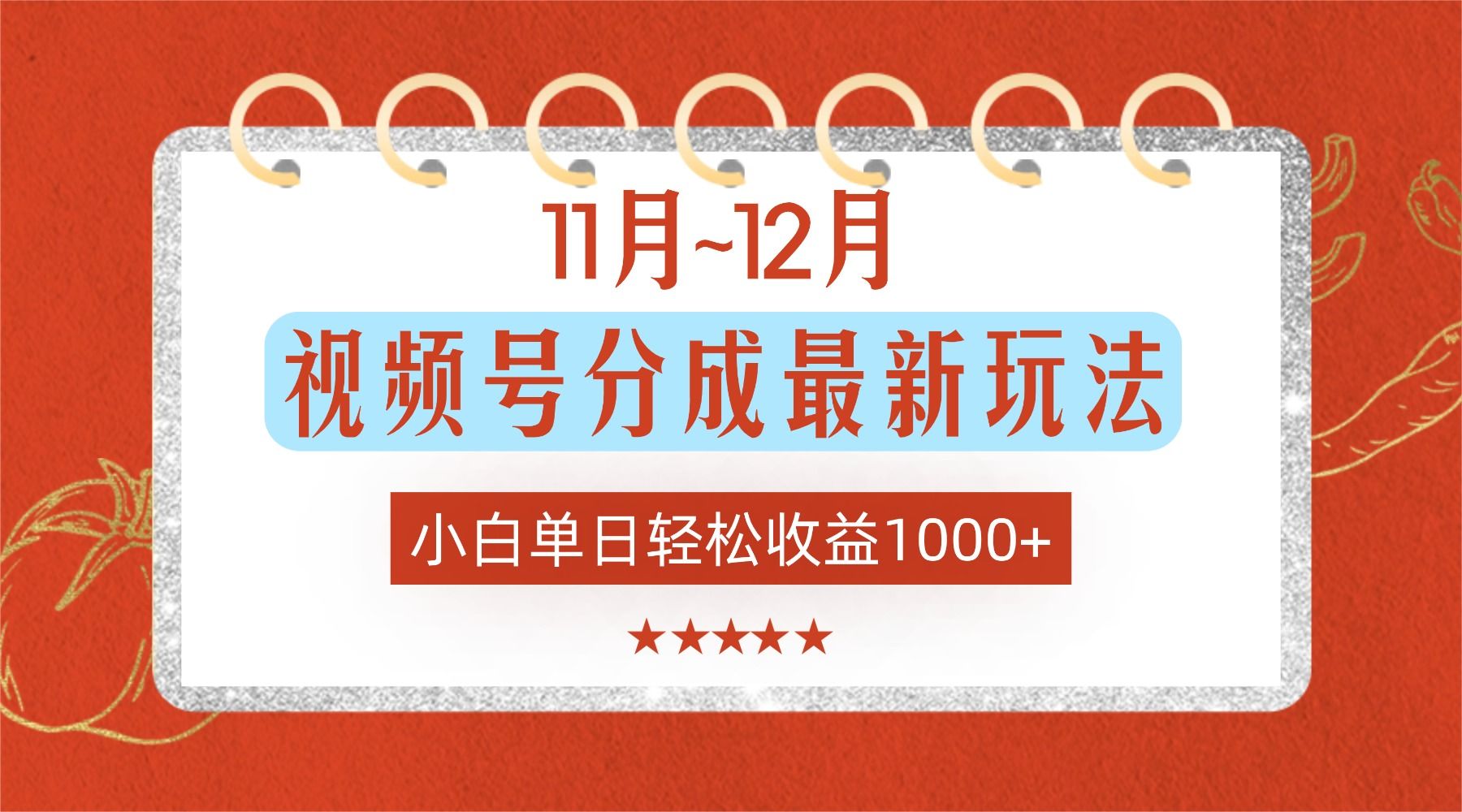 11月~12月视频号分成最新玩法，小白单日轻松收益1000+！