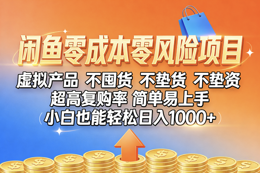闲鱼0成本,0风险项目, 小白也能轻松日入1000+简单易上手