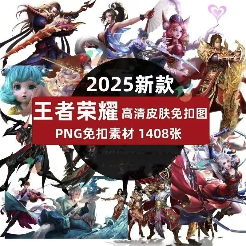 2026王者荣耀英雄人物皮肤PNG免抠透明高清无背景扣图原画角色PS