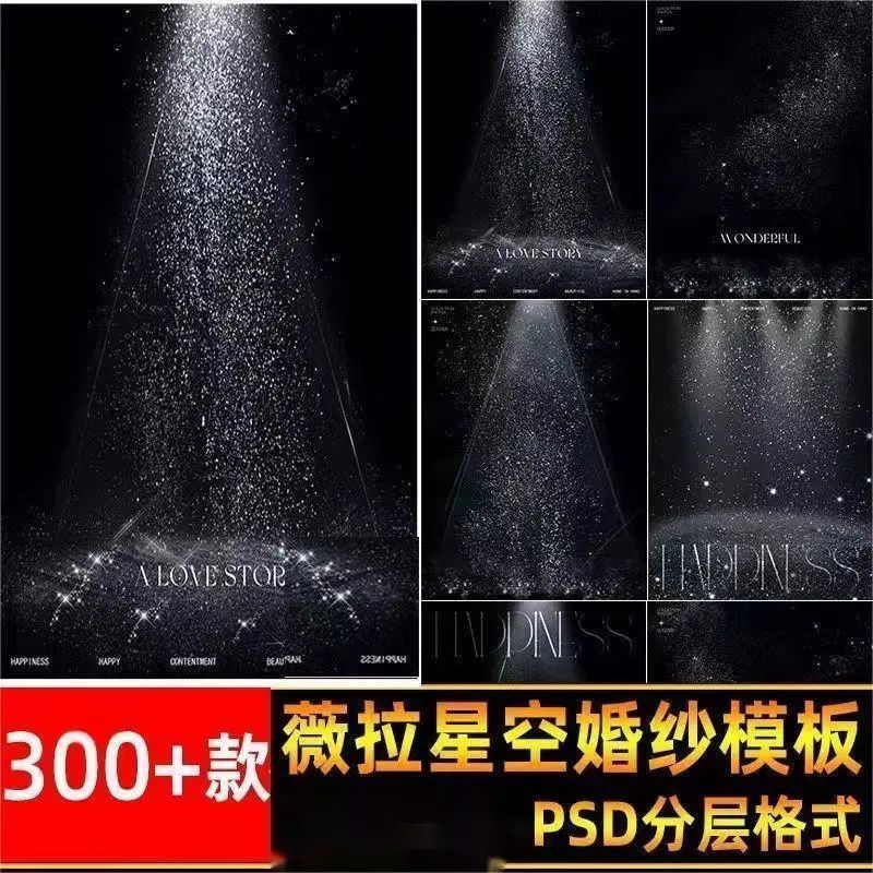 银河系列薇拉 星空光影婚纱照背景素材摄影后期设计PSD模板ps合成