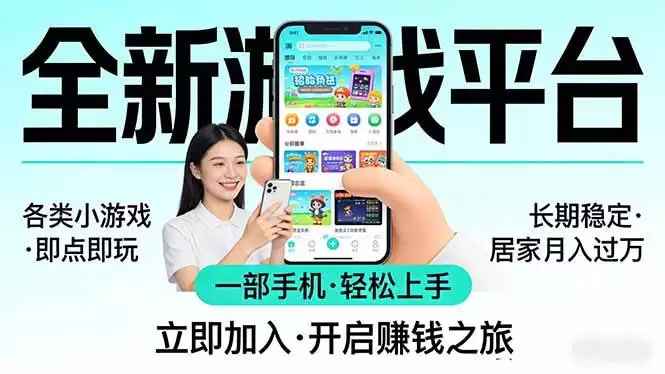 全新平台各类小游戏 一部手机即可操作轻松上手 长期稳定 月入过万!!!
