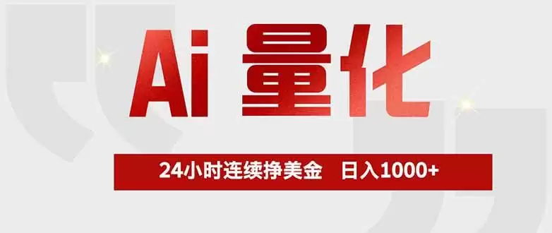 Ai量化,全天不间断挣美金,,小白轻松操作,日入1000+