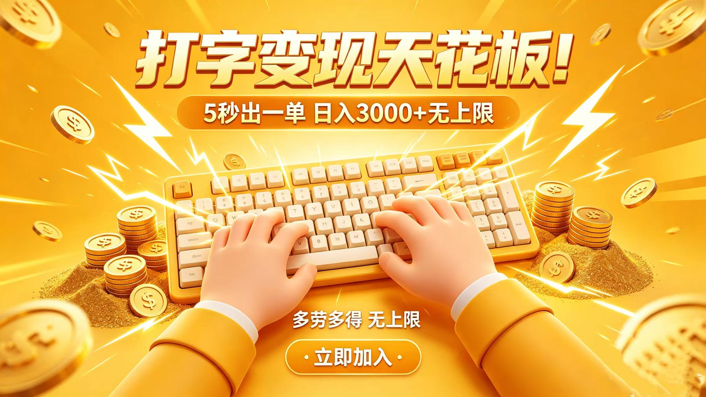 打字变现天花板!5 秒出一单 日入 3000 + 无上限