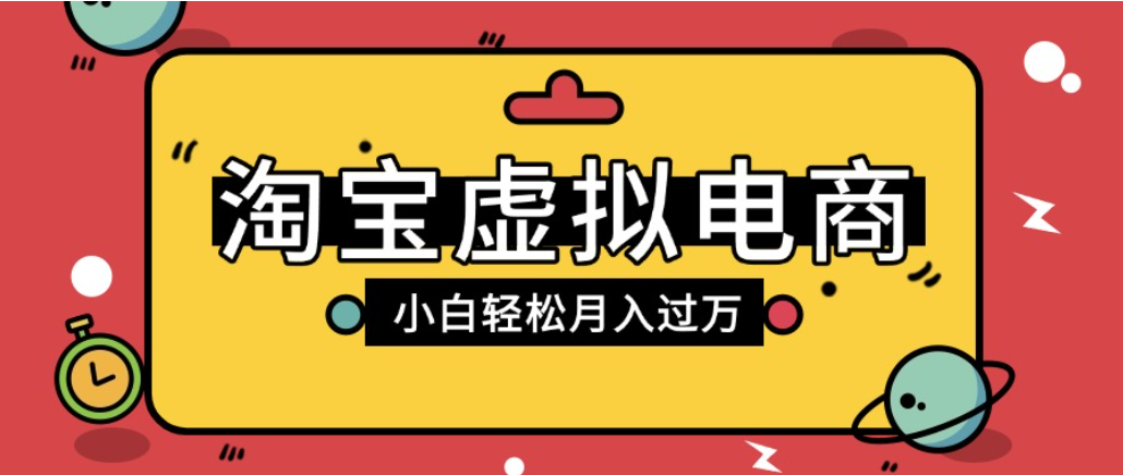 淘宝虚拟电商项目,配合网盘拉新玩法,新手小白轻松月入过万,外面收费1980的项目!
