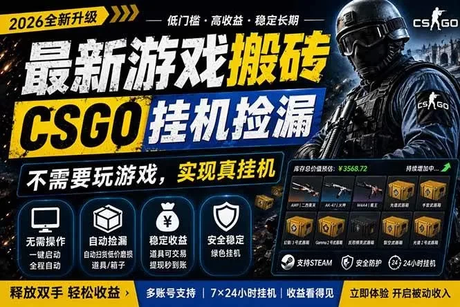 最新游戏搬砖,CSGO纯挂机,不需要玩游戏,实现真挂机,月入1W+,五一小高峰上车可吃肉