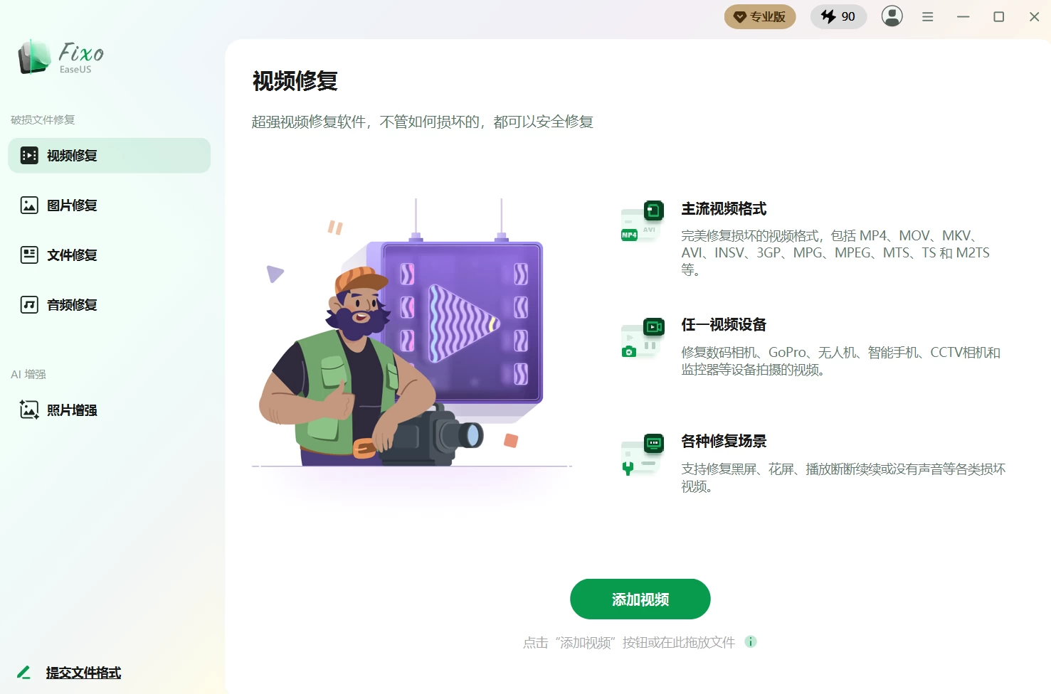 EaseUS Fixo 易我视频文件修复软件 v4.3.0 Build 20260518 中文破解版 第1张