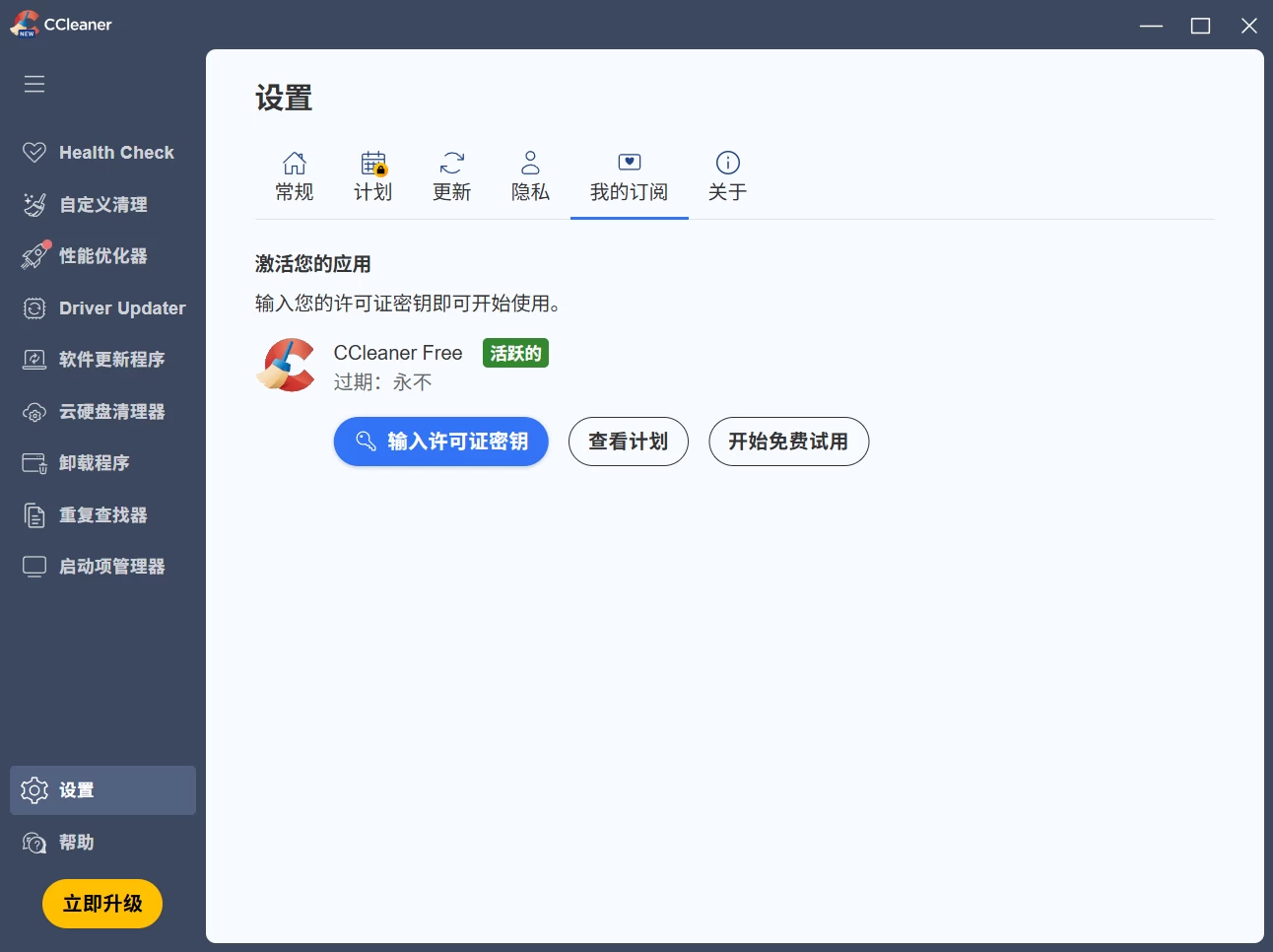 CCleaner Pro 系统优化清理工具 v7.8.1410 中文破解版 第2张