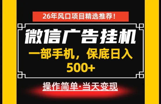 微信广告挂G，每天十几分钟，稳定日入500+，一部手机就能做！ 第1张