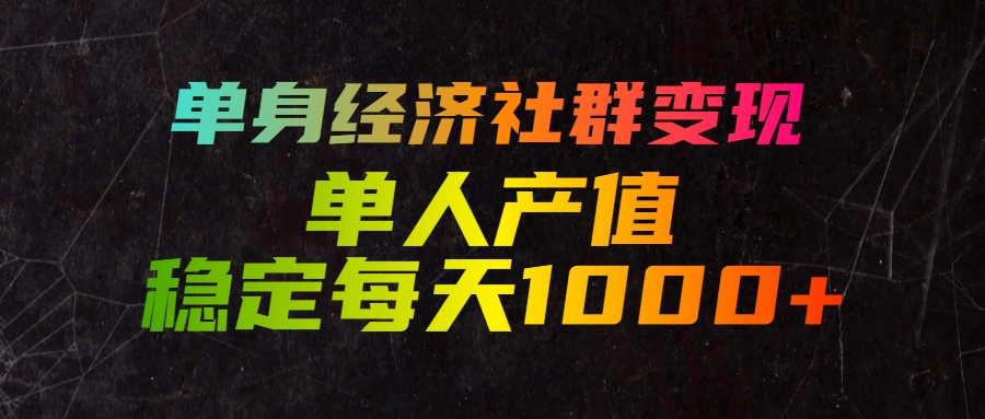 单身经济社群变现，单人每天产值稳定1000+ 第1张
