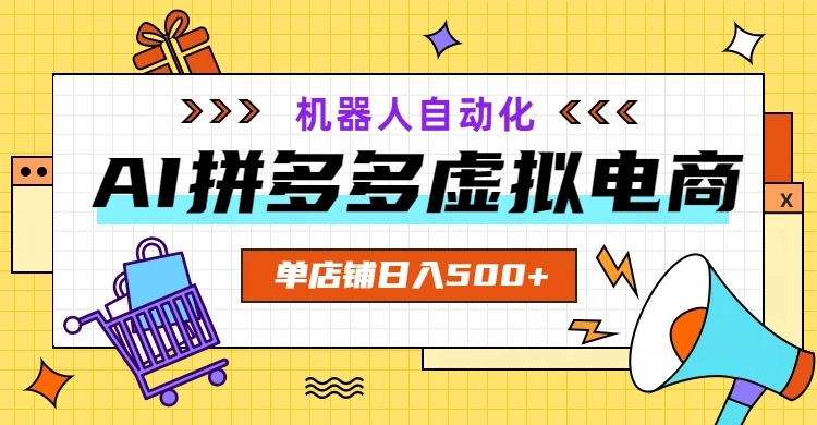 AI拼多多虚拟电商,配合机器人打造一个日入500的自动化店铺 第1张 AI拼多多虚拟电商,配合机器人打造一个日入500的自动化店铺 第1张