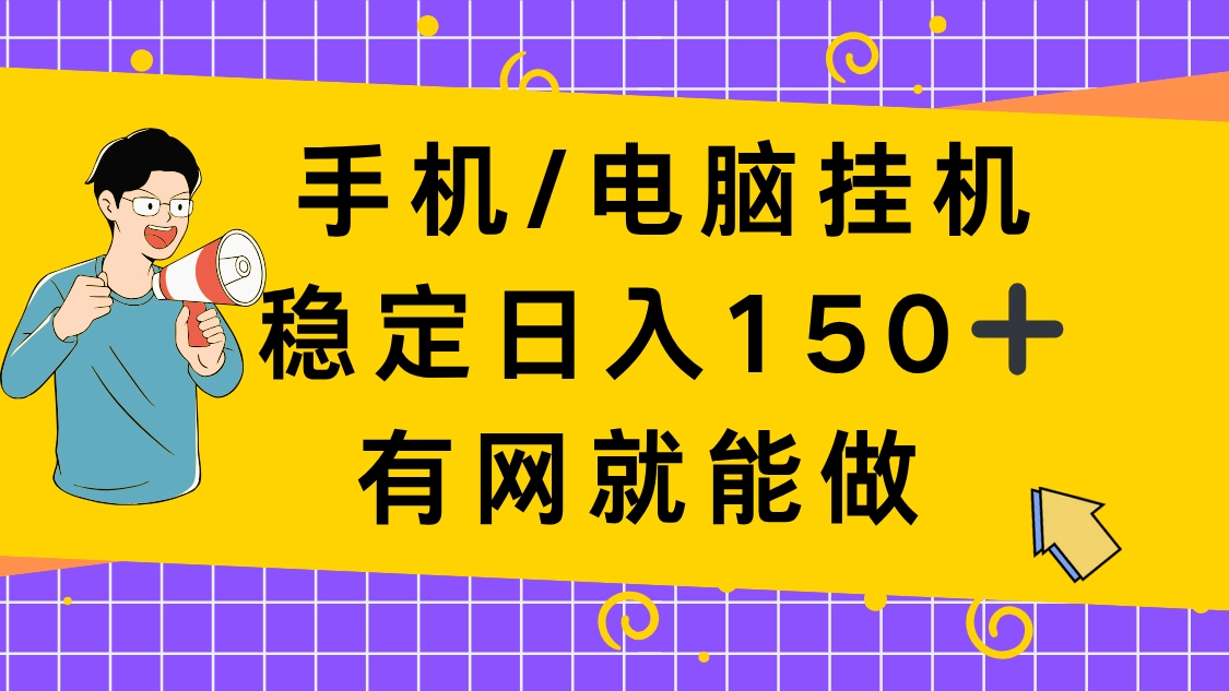 手机电脑挂Ji，单日稳定收入150+，有网就能做！ 第1张
