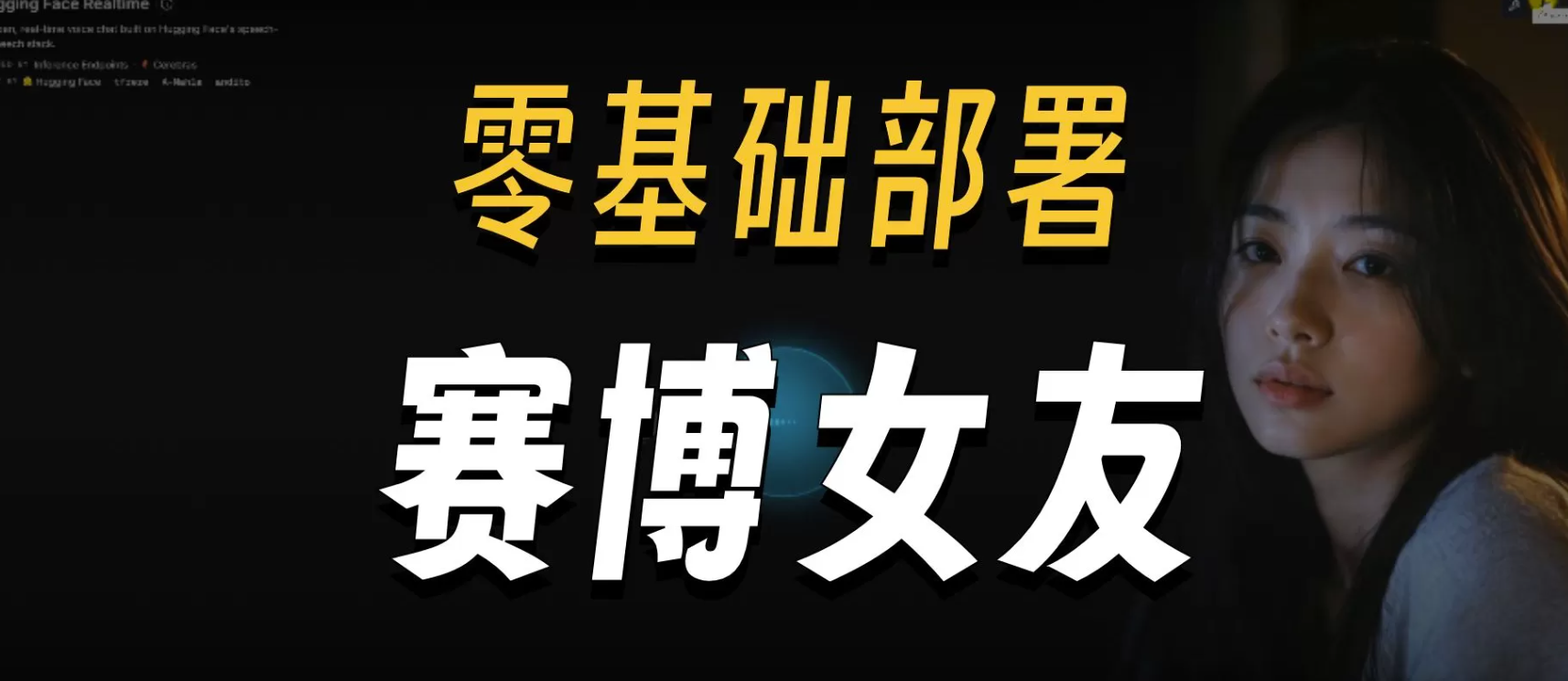 AI赛博女友本地部署懒人整合包V1.1版 