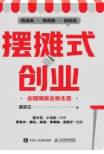 《摆摊式创业：会摆摊就会做生意》 