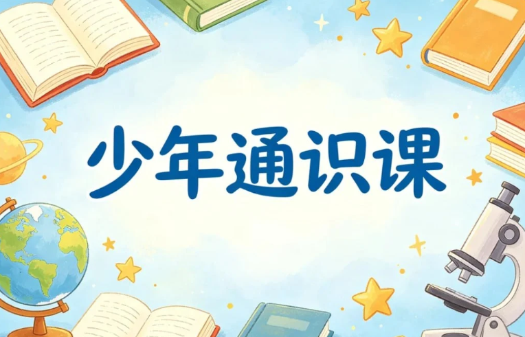 少年通识课29门合集，帮孩子把视野拓到天花板 
